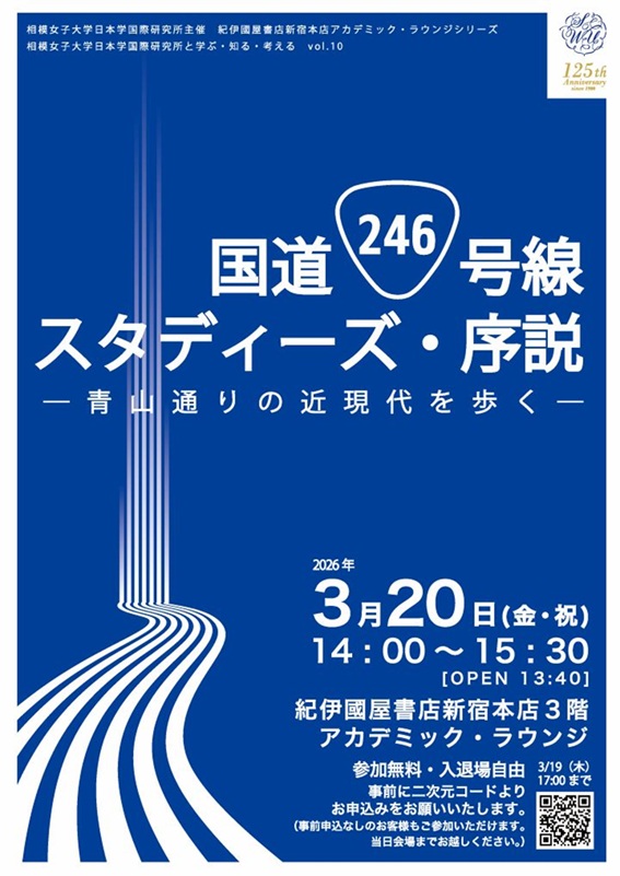 【新宿本店3階アカデミック・ラウンジ】<トークイベント> 相模女子大学日本学国際研究所と学ぶ・知る・考えるvol.10 『国道246号線スタディーズ・序説 ―青山通りの近現代を歩く―』 | 紀伊國屋書店 紀伊國屋書店:【新宿本店3階アカデミック・ラウンジ】<トークイベント> 相模女子大学日本学国際研究所と学ぶ・知る・考えるvol.10 『国道246号線スタディーズ・序説 ―青山通りの近現代を歩く―』