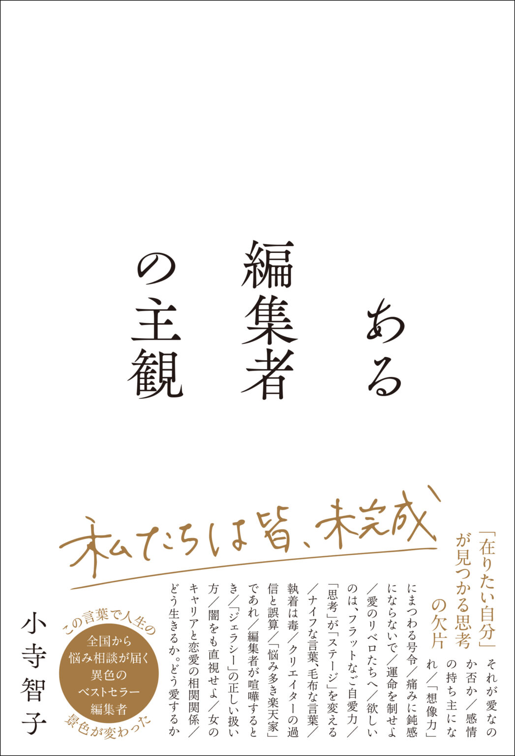 小寺智子『ある編集者の主観』刊行記念サイン会 | イベント | 梅田 蔦屋書店