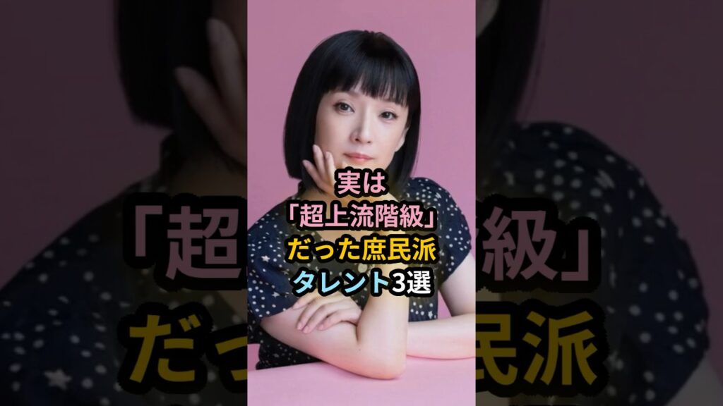 実は「超・上流階級」だった庶民派タレント3選 #芸能 #芸能人 #雑学