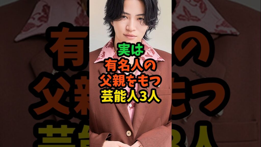 実は有名人の父親をもつ芸能人3人　#芸能人 #芸能 #shorts