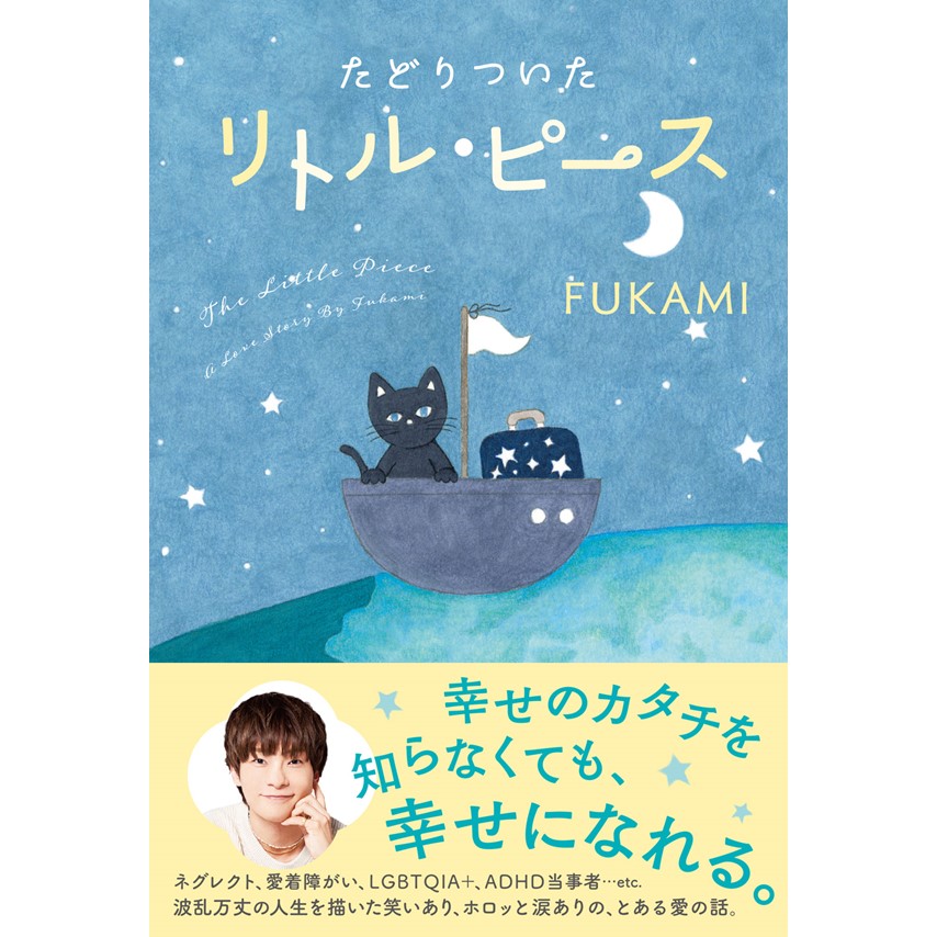 【イベント】FUKAMI 著『たどりついたリトル・ピース』刊行記念お渡し会 | イベント | 六本松 蔦屋書店