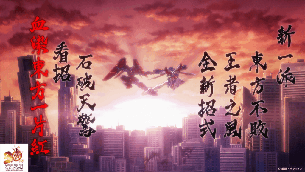 『機動武闘伝Gガンダム』30周年記念ファイティングムービー公開、『ガンダムX』30周年記念ロゴも - GIGAZINE