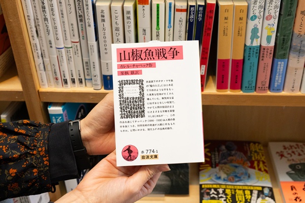 『山椒魚戦争』(カレル・チャペック著/栗栖継訳/岩波文庫) 『山椒魚戦争』(カレル・チャペック著/栗栖継訳/岩波文庫)