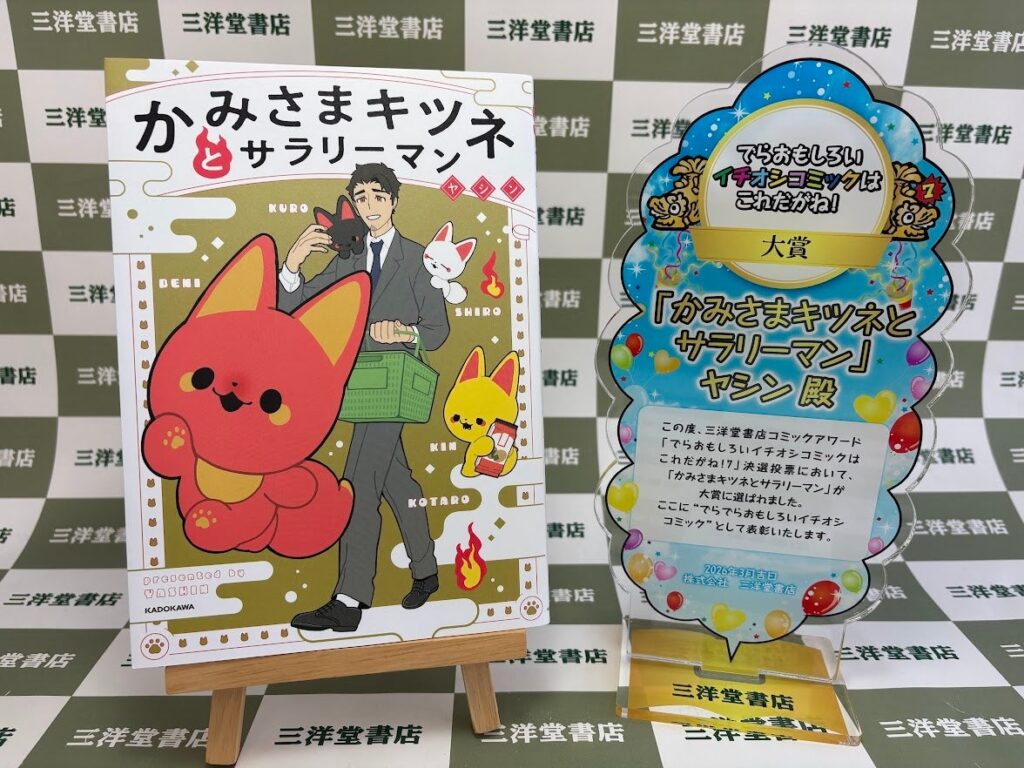 "日本の真ん中から漫画愛を叫ぶ" 第7回 #でらコミ!大賞結果発表　大賞作品は「かみさまキツネとサラリーマン」に決定！！ | 株式会社三洋堂ホールディングスのプレスリリース