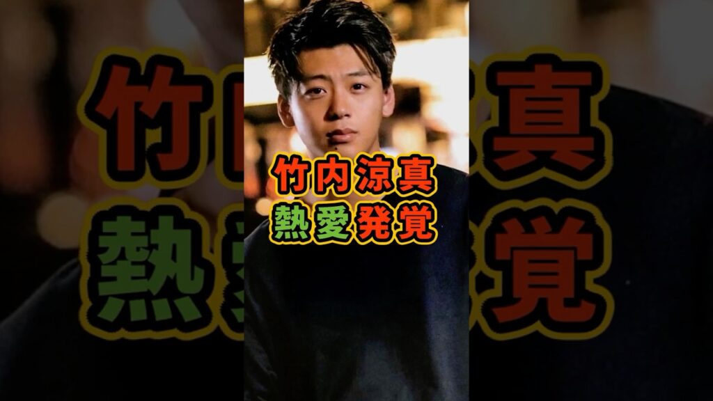竹内涼真熱愛発覚＃芸能ニュース