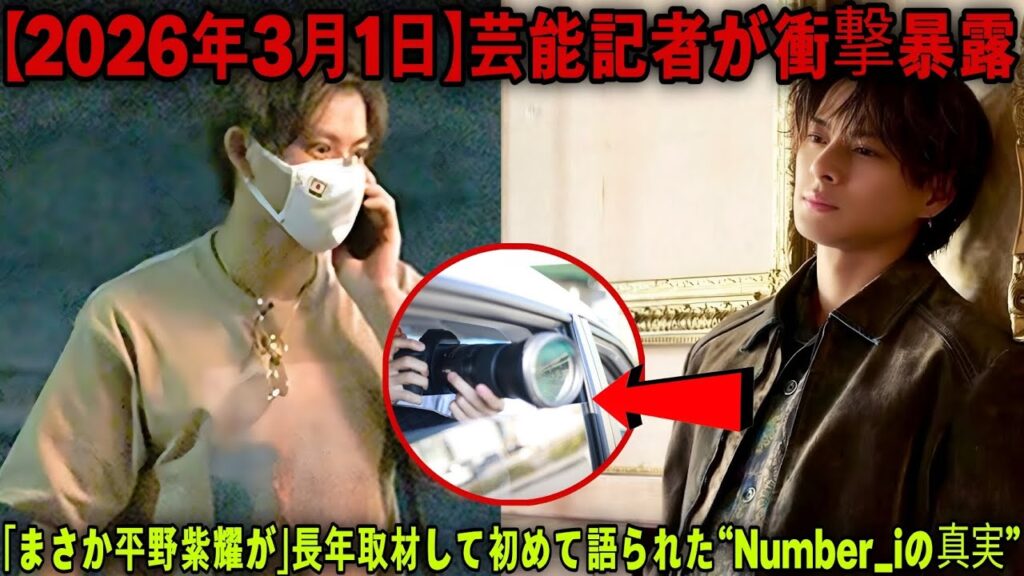 芸能記者が思わず漏らした一言…「まさか平野紫耀さんが」Number_iの裏側で起きていた驚きの事実【2026】