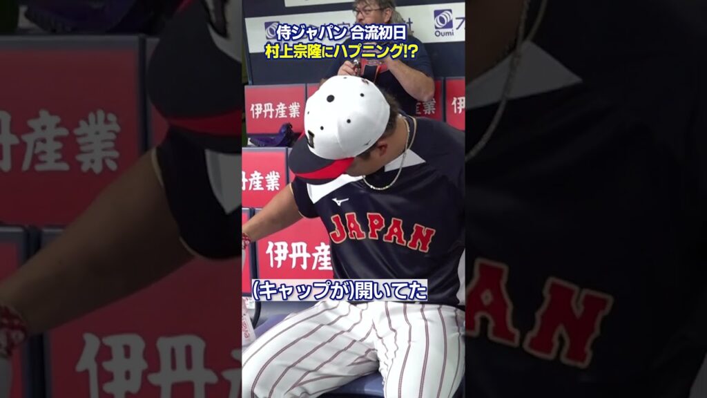 【村上宗隆にハプニング！？】侍ジャパン合流初日に…｜ワールド・ベースボール・クラシック（WBC）