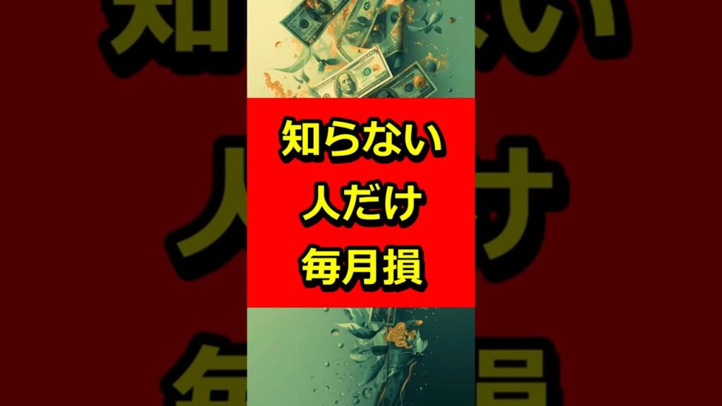 知らない人だけ毎月損 #節約 #低収入 #貯金のコツ #貯金生活 #お金 #貯金 #お金の勉強 #shorts #top5 #top10 #まとめ #2ch #おすすめ #ライフハック 知らない人だけ毎月損 #節約 #低収入 #貯金のコツ #貯金生活 #お金 #貯金 #お金の勉強 #shorts #top5 #top10 #まとめ #2ch #おすすめ #ライフハック
