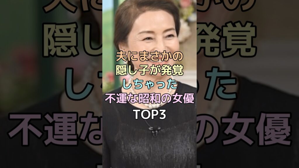 夫にまさかの隠し子が発覚した昭和の女優TOP3‼️ #女性芸能人 #結婚 #雑学ショート #雑学 #隠し子 #ざつがく
