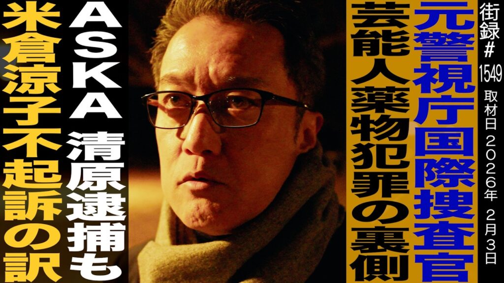 元警視庁国際捜査官が暴露/芸能人薬物犯罪の裏側/ASKA 清原逮捕も米倉涼子不起訴の訳/小比類巻文隆