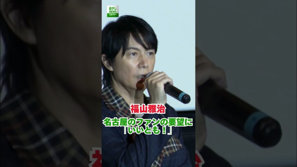 【福山雅治】名古屋のファンの要望に「いいとも！」