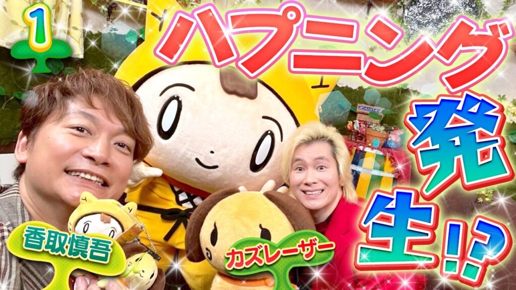 【しんごの芽①】ハグしたからぼくたちもうマブダチ！？「しんごの🌱」ってどんな番組？〈香取慎吾・カズレーザー〉