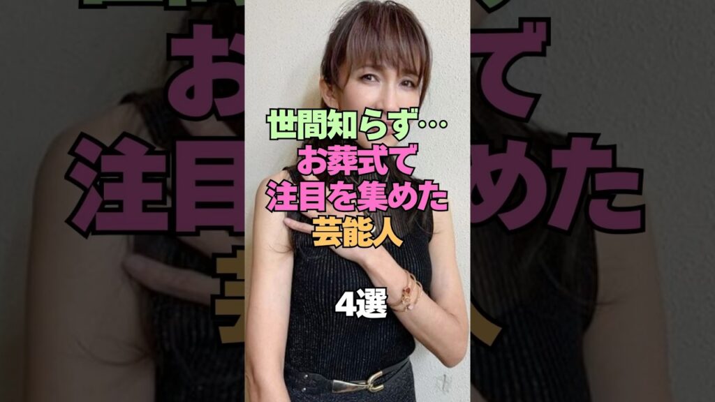 世間知らず、お葬式で注目を集めた芸能人4選 #芸能人 #芸能界の裏側 #喪服　#冠婚葬祭 #ファッション #洋服 #コーデ #衝撃 #俳優 #モーニング娘 #akb48