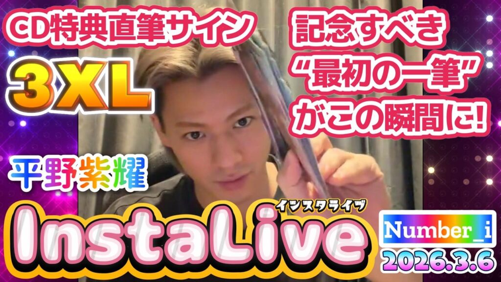 【平野紫耀インスタライブ2025.3.6】その瞬間、歴史が始まった✨紫耀くんが『3XLCD特典直筆サイン』最初の一筆”の瞬間キタ～✨❗