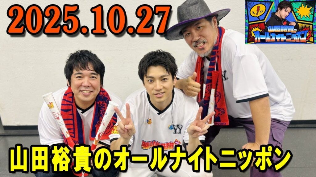 山田裕貴のオールナイトニッポン 2025.10.27 出演者 : 山田裕貴 ゲスト:長谷川雅紀 ,すがちゃん最高No1 ,ワタリ119 山田裕貴のオールナイトニッポン 2025.10.27 出演者 : 山田裕貴 ゲスト:長谷川雅紀 ,すがちゃん最高No1 ,ワタリ119