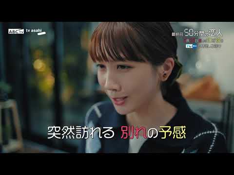 ドラマ「50分間の恋人」最終話60秒PR　3月15日（日）よる10時15分