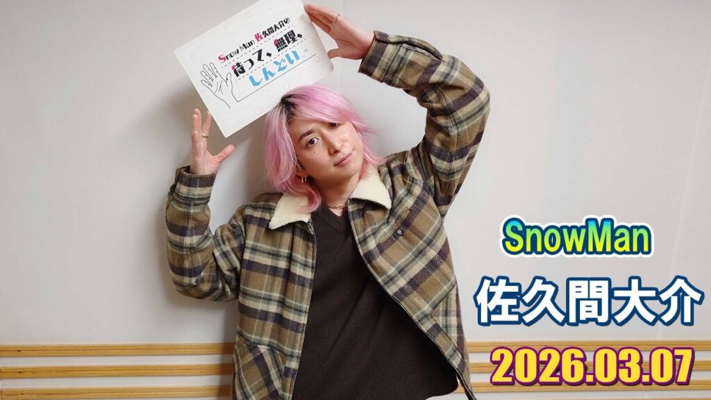 Snow Man 佐久間大介の待って、無理、しんどい、、 2026.03.07