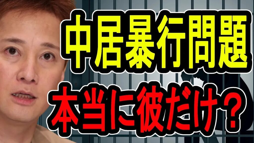 【中居正広問題】激しい性暴行の実態…しかしフジテレビだけの問題なのか【#懲役先生 】