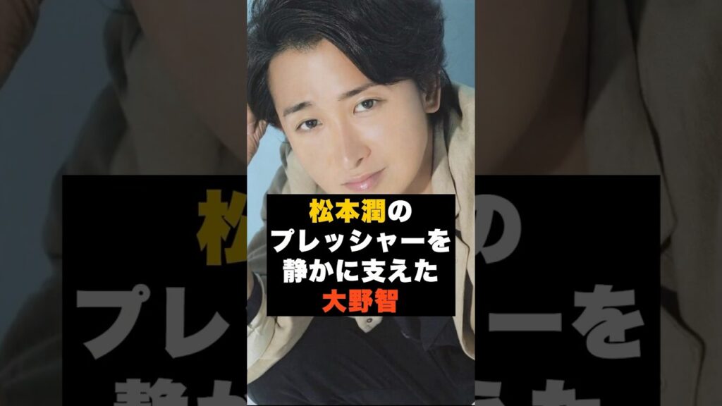 【沈黙】嵐の大野智が“松本潤のプレッシャーを察していた夜” #雑学