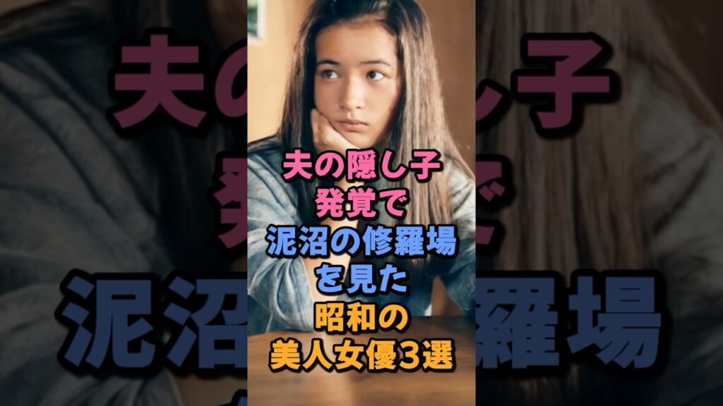 夫の隠し子発覚で泥沼の修羅場を見た昭和の美人女優3選