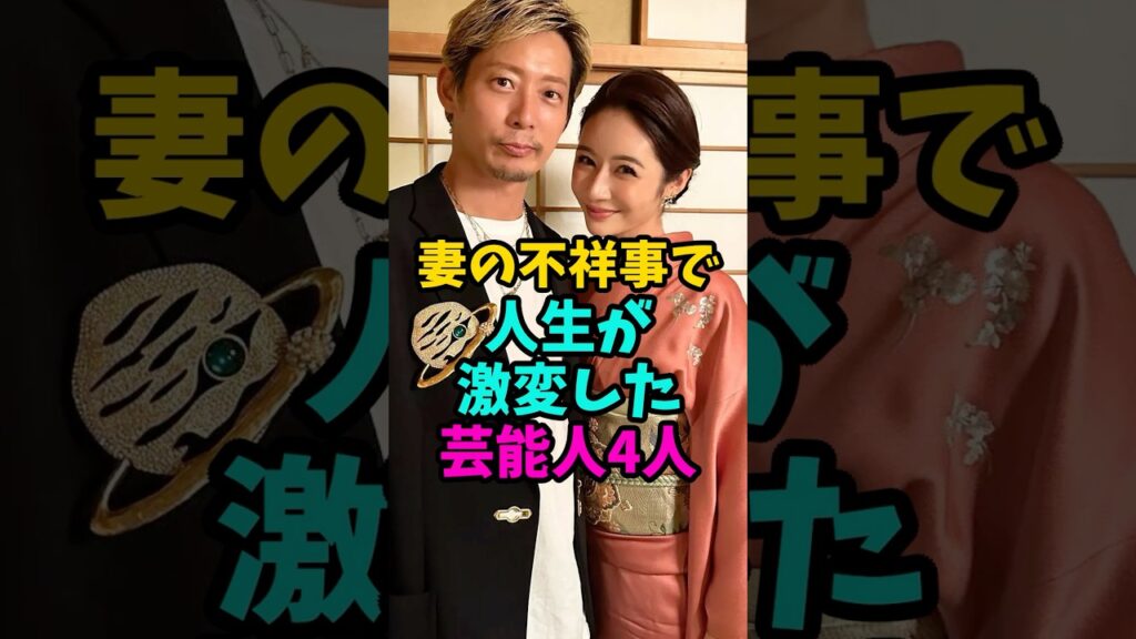 妻の不祥事で人生が激変した芸能人4人#芸能人 #雑学 #shorts