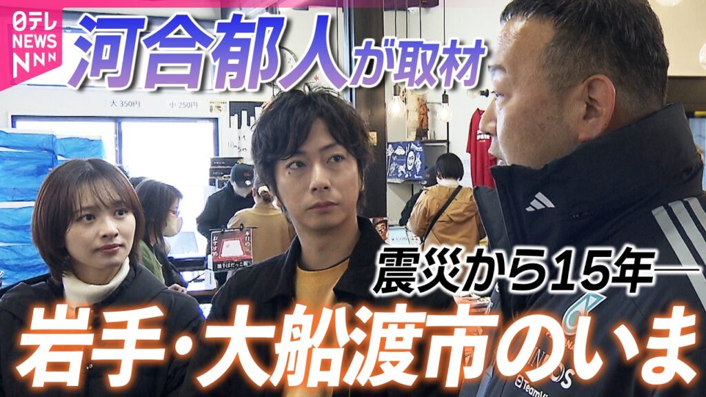 “町に活気を”  河合郁人が伝える岩手・大船渡のいま【東日本大震災から15年】