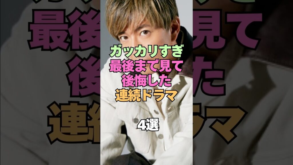 ㊗️2万再生㊗️ガッカリすぎた…最後までみて後悔した連続ドラマ4選 #芸能人 #ドラマ #連ドラ #俳優 #演技 #芸能界 #芸能界の裏側 #役者 #作品 ㊗️2万再生㊗️ガッカリすぎた…最後までみて後悔した連続ドラマ4選 #芸能人 #ドラマ #連ドラ #俳優 #演技 #芸能界 #芸能界の裏側 #役者 #作品