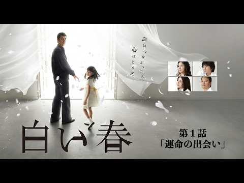 2009年 #TVドラマ 白い春 【第１話】 #阿部寛 #遠藤憲一 #大橋のぞみ #吉高由里子 #白石美帆 #遠藤雄弥 #紺野まひる