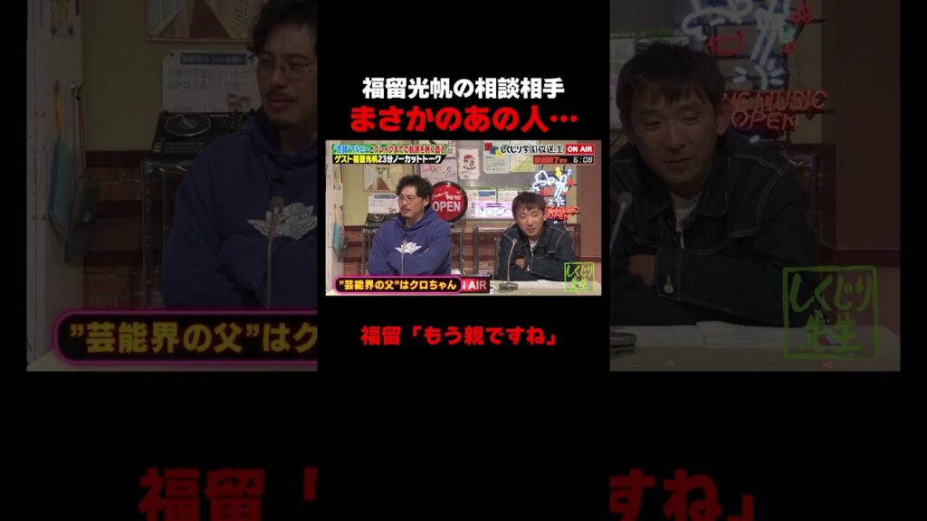 福留光帆の芸能界の育ての親が衝撃すぎる… #しくじり先生 #福留光帆 #クロちゃん #しくじり学園放送室 #ABEMA