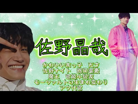 佐野晶哉　Aぇちゅ