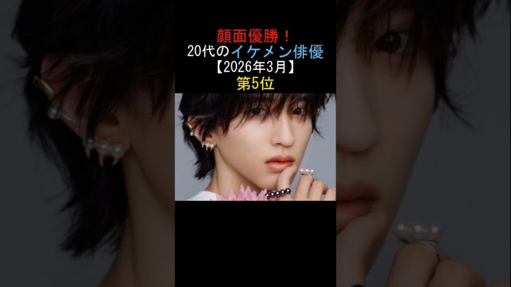 顔面優勝! 20代のイケメン俳優 【2026年3月】 第5位💕道枝駿佑 なにわ男子
