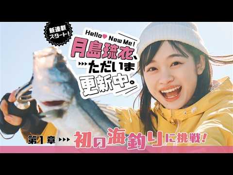 【 #月島琉衣 新連載！】Hello! New Me♡ 月島琉衣、ただいま更新中。第１章 初の海釣りに挑戦！