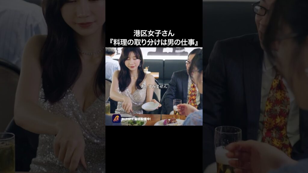 港区女子に仕事させてはいけない理由 #浅はかなシンデレラたちの婚活大戦争 #bumpドラマ #ショートドラマ 港区女子に仕事させてはいけない理由 #浅はかなシンデレラたちの婚活大戦争 #bumpドラマ #ショートドラマ