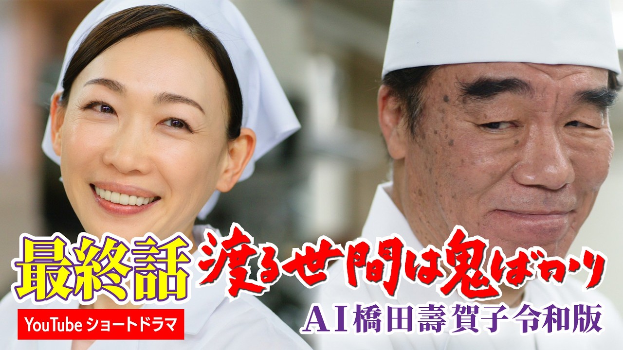 【最終話】AI橋田壽賀子 渡る世間は鬼ばかり令和版《ショートドラマ》字幕あり（設定メニューやCCボタンでON） - MAGMOE