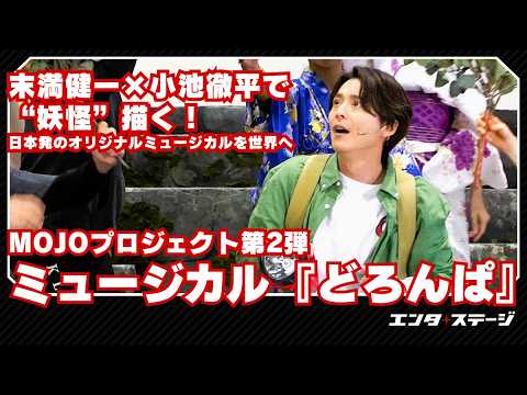 小池徹平＆屋比久知奈らのミュージカル『どろんぱ』稽古場公開！妖怪が歌い踊る日本発のオリジナルミュージカル