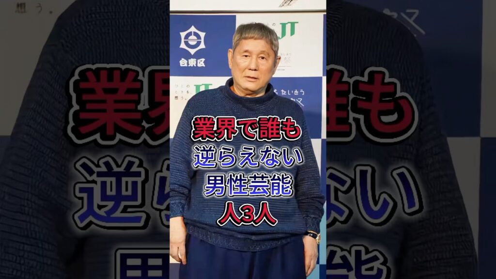 業界で誰も逆らえない男性芸能人3人 #堺正章 #北野武 #fyp #芸能人