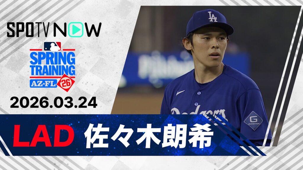 【開幕前ラスト登板は8四死球5失点で降板 佐々木朗希 投球ダイジェスト】エンゼルスvsドジャース MLB2026スプリングトレーニング 3.24