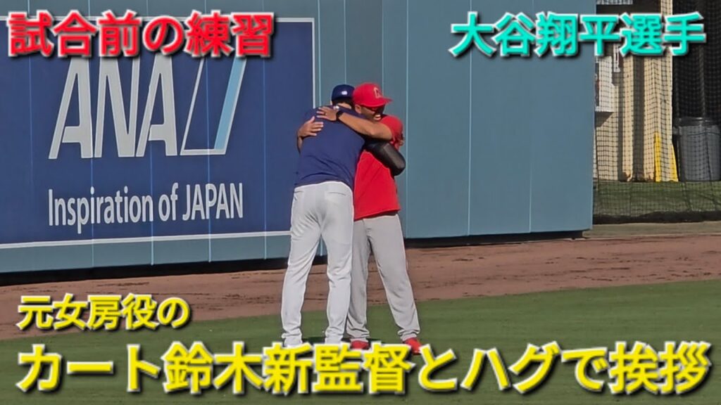 ♦️試合前の練習♦️カート鈴木新監督とハグで挨拶【大谷翔平選手】vsエンジェルス〜エキジビションゲーム2〜2026年3月23日
