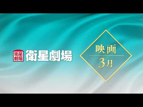 ＜衛星劇場2026年03月＞RESERVE衛星劇場 ～映画～