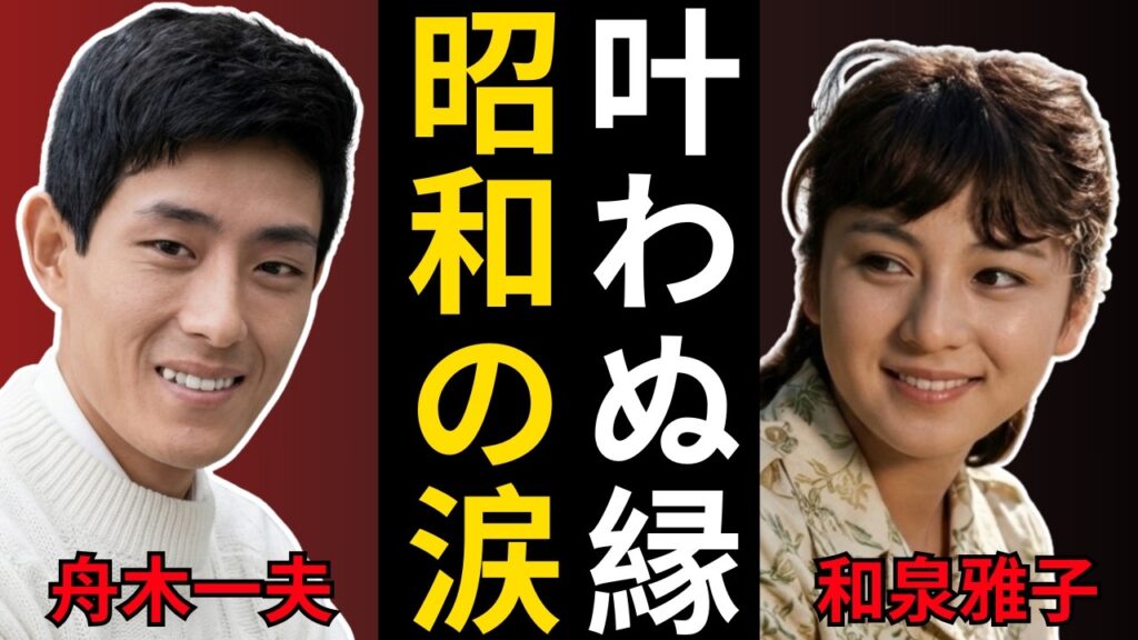 和泉雅子が漏らした一言が痛い 舟木一夫と結ばれなかった理由