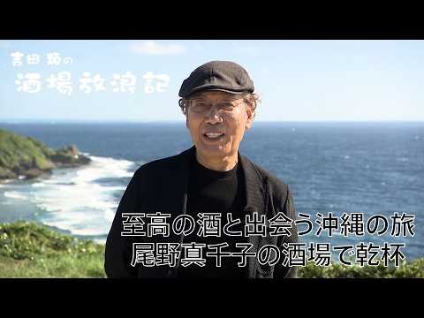 吉田類の酒場放浪記 元日SP　至高の酒と出会う沖縄の旅　尾野真千子の酒場で乾杯