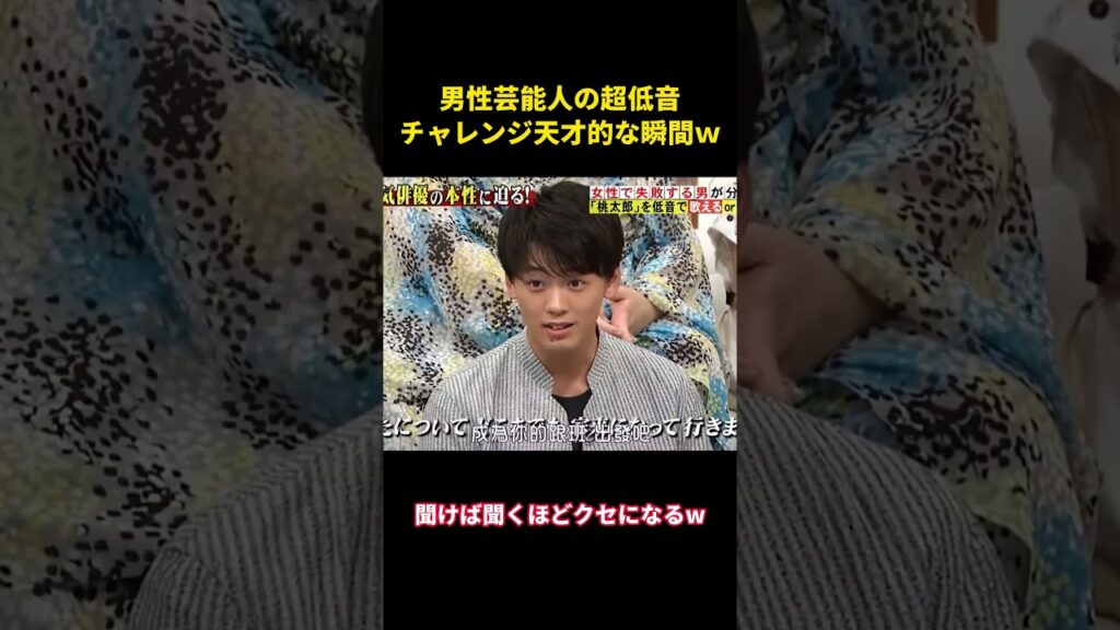 男性芸能人の超低音チャレンジ天才的な瞬間ｗ  #面白集#面白い #芸人 #菅田将晖 #笑い