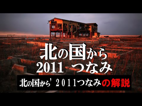 北の国から倶楽部①◆ 『 北の国から 2011つなみ 』存在する幻の続編をご紹介‼️名シーン付！
