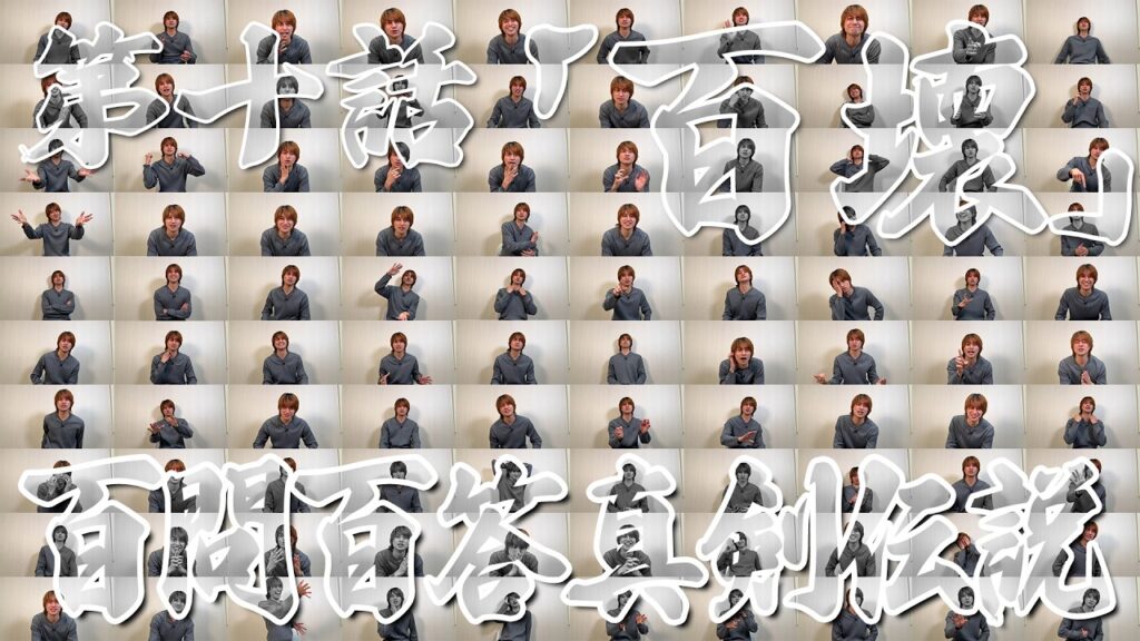 最強漢小島健伝説【第十話「百壊」】百問百答真剣伝説