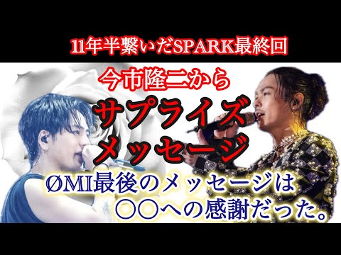 隆二と臣で繋いだSPARK最後にサプライズ！ØMI最後のメッセージは〇〇