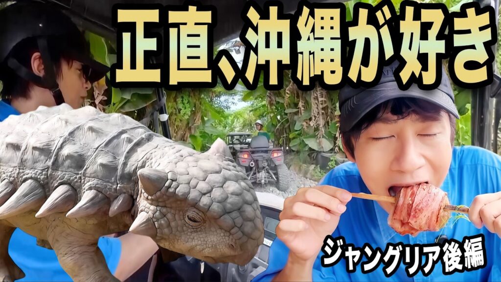沖縄ジャングリアを正直レビューする旅、後編。 沖縄ジャングリアを正直レビューする旅、後編。