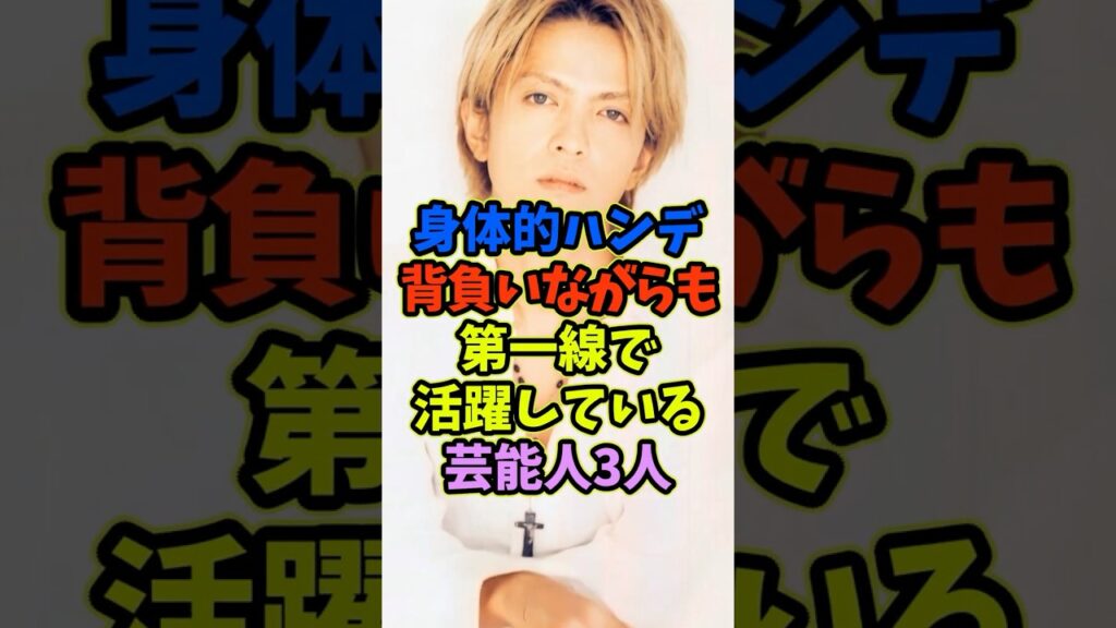 身体的ハンデを背負いながら活躍している芸能人3人 #芸能人 #shorts # #hyde #難聴 #アーティスト