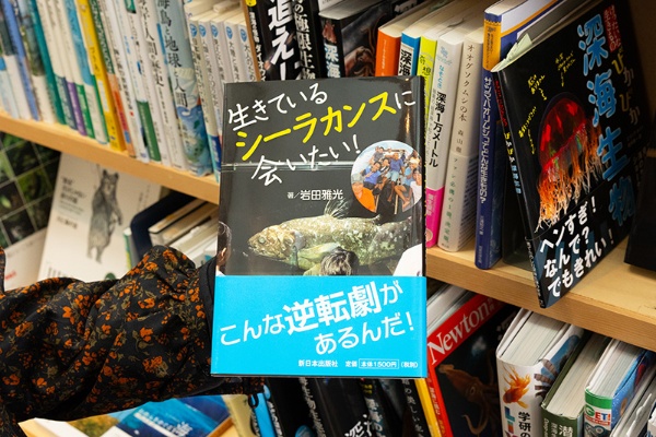 『生きているシーラカンスに会いたい!』(岩田雅光著/新日本出版社) 『生きているシーラカンスに会いたい!』(岩田雅光著/新日本出版社)