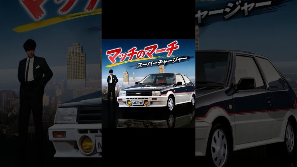 【日産・マーチ】初代（K10型）近藤真彦　NISSAN MARCH TURBO / SUPER TURBO #shorts #automobile #car