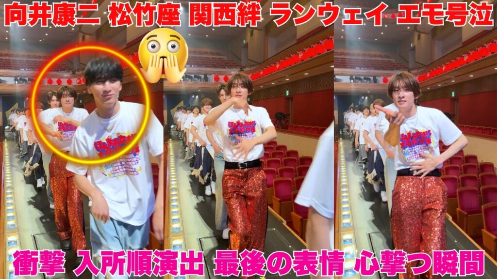 向井康二、思い出の松竹座で“関西の絆”を体現…！入所順ランウェイと最後に見せた一瞬の表情がエモすぎてファン号泣